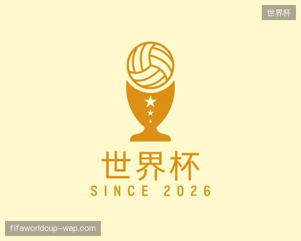 认识世界杯中国官网