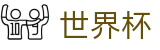 2026世界杯预测(FIFA World Cup)指定投注平台